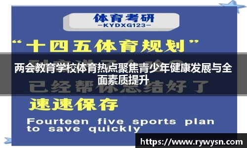 两会教育学校体育热点聚焦青少年健康发展与全面素质提升