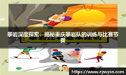 攀岩深度探索：揭秘重庆攀岩队的训练与比赛节奏
