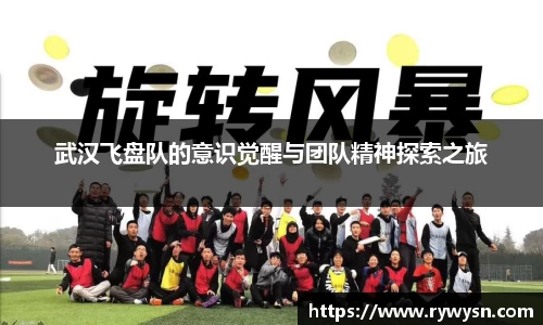 武汉飞盘队的意识觉醒与团队精神探索之旅