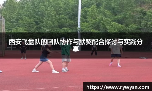 西安飞盘队的团队协作与默契配合探讨与实践分享