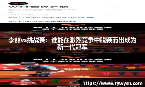 李喆vs挑战赛：谁能在激烈竞争中脱颖而出成为新一代冠军