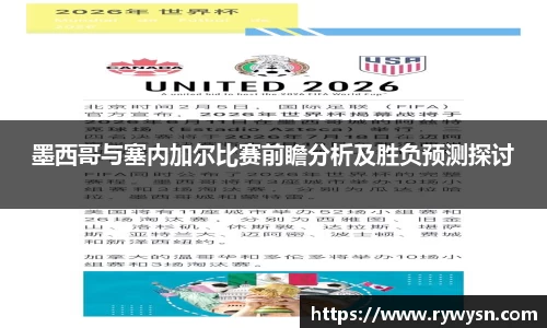 墨西哥与塞内加尔比赛前瞻分析及胜负预测探讨