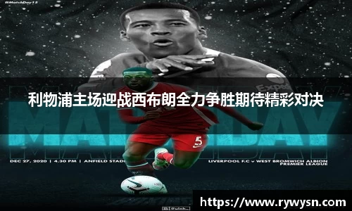 利物浦主场迎战西布朗全力争胜期待精彩对决