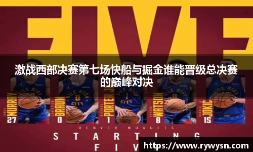 激战西部决赛第七场快船与掘金谁能晋级总决赛的巅峰对决