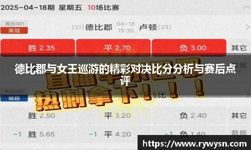 德比郡与女王巡游的精彩对决比分分析与赛后点评